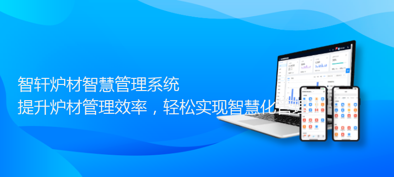 炉材智慧管理系统